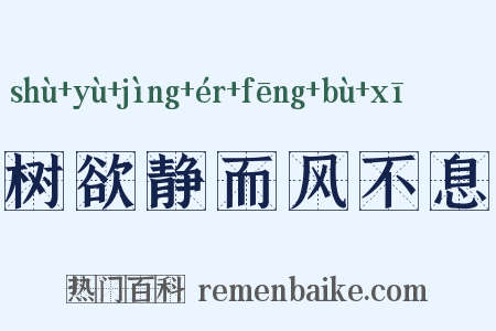 树欲静而风不息是什么意思的图片